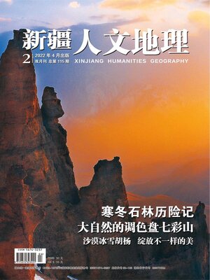 cover image of 新疆人文地理2022年第2期